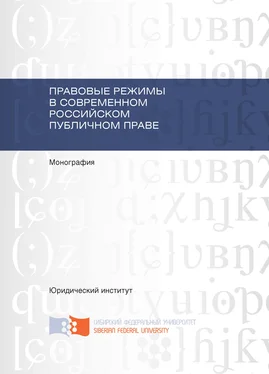 А. Сабиров Правовые режимы в современном российском публичном праве обложка книги
