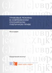 А. Сабиров - Правовые режимы в современном российском публичном праве