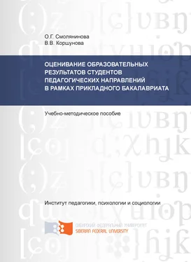 Ольга Смолянинова Оценивание образовательных результатов студентов педагогических направлений в рамках прикладного бакалавриата обложка книги