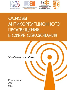 Петр Вырва Основы антикоррупционного просвещения в сфере образования обложка книги