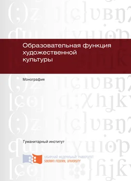 Майя Смолина Образовательная функция художественной культуры обложка книги