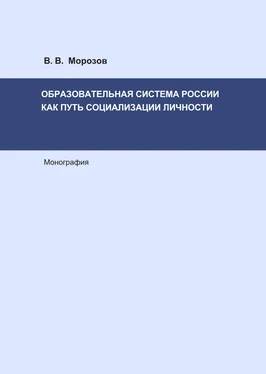 Виктор Морозов Образовательная система России как путь социализации личности