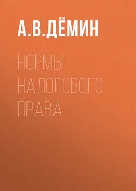 Александр Дёмин Нормы налогового права обложка книги