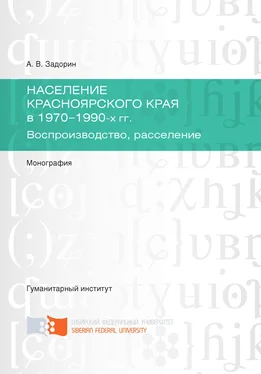 Артём Задорин Население Красноярского края в 1970-1990-х гг. Воспроизводство, расселение обложка книги