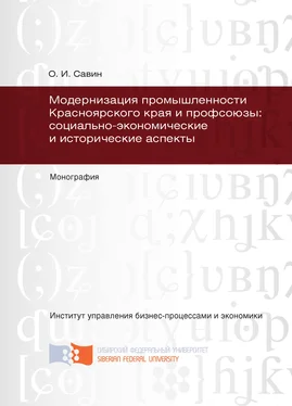 Олег Савин Модернизация промышленности Красноярского края и профсоюзы: социально-экономические и исторические аспекты обложка книги