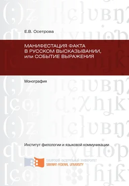 Елена Осетрова Манифестация факта в русском высказывании, или Событие выражения обложка книги