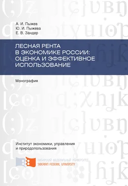 Евгения Зандер Лесная рента в экономике России: оценка и эффективное использование обложка книги