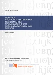 Марина Троссель - Лексика русской и английской лесопильной промышленности - полипарадигмальный подход