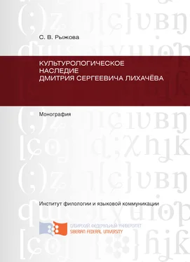 Светлана Рыжова Культурологическое наследие Дмитрия Сергеевича Лихачёва обложка книги