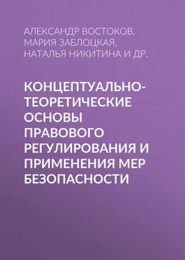 Наталья Хлонова Концептуально-теоретические основы правового регулирования и применения мер безопасности обложка книги