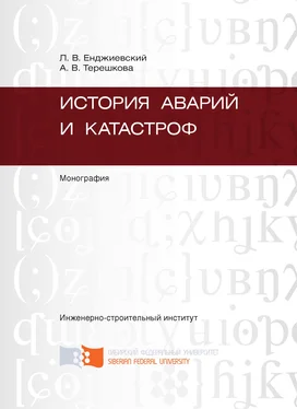 Лев Енджиевский История аварий и катастроф обложка книги