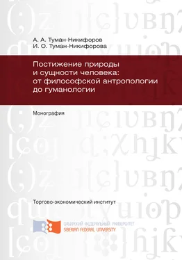 Аркадий Туман-Никифоров Постижение природы и сущности человека: от философской антропологии до гуманологии обложка книги