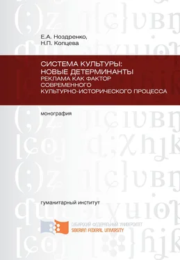 Наталья Копцева Система культуры: новые детерминанты. Реклама как фактор современного культурно-исторического процесса обложка книги