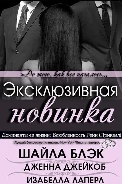 Шайла Блэк Влюбленность Рейн книга 05 Серия Доминанты ее жизни - фото 1