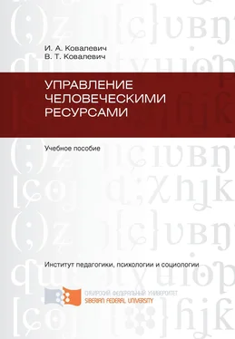 Валентина Ковалевич Управление человеческими ресурсами обложка книги