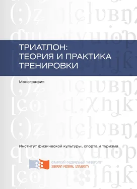 Наталья Архипкина Триатлон: теория и практика тренировки обложка книги