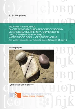 Елена Голубева Теория и практика экспериментально-трасологических исследований неметаллического инструментария раннего железного века – средневековья (на материалах южно-таежной зоны Средней Сибири) обложка книги