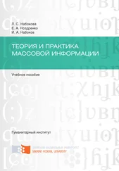 Лариса Набокова - Теория и практика массовой информации