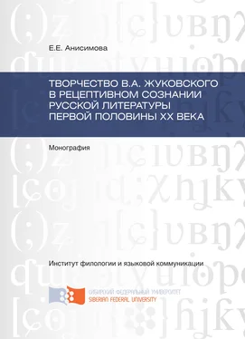 Евгения Анисимова Творчество В.А. Жуковского в рецептивном сознании русской литературы первой половины XX века обложка книги