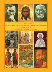 Владимир Васильев - Сюжетная типология русской литературы XI-XX веков (Архетипы русской культуры). От Средневековья к Новому времени