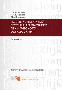 Лариса Евменова Социокультурный потенциал высшего технического образования обложка книги