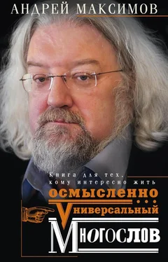 Андрей Максимов Универсальный многослов. Книга для тех, кому интересно жить осмысленно обложка книги