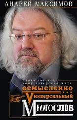 Андрей Максимов - Универсальный многослов. Книга для тех, кому интересно жить осмысленно