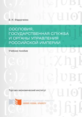 Валерий Федорченко Сословия, государственная служба и органы управления Российской империи обложка книги