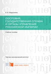 Валерий Федорченко - Сословия, государственная служба и органы управления Российской империи
