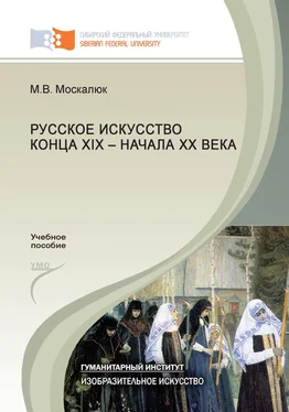 Марина Москалюк Русское искусство конца XIX – начала XX века обложка книги