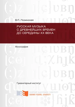 Вера Лозинская Русская музыка с древнейших времен до середины XX века обложка книги