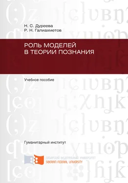Наталья Дуреева Роль моделей в теории познания обложка книги