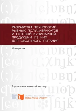 Ольга Евтухова Разработка технологий рыбных полуфабрикатов и готовой кулинарной продукции из них для школьного питания обложка книги