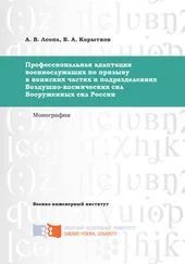 Александр Леопа - Профессиональная адаптация военнослужащих по призыву в воинских частях и подразделениях Воздушно-космических сил Вооруженных сил России