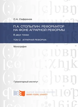 Сергей Сафронов П.А. Столыпин: реформатор на фоне аграрной реформы. Том 2. Аграрная реформа обложка книги