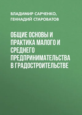 Владимир Сарченко Общие основы и практика малого и среднего предпринимательства в градостроительстве обложка книги