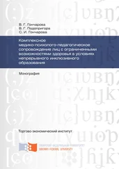 Светлана Гончарова - Комплексное медико-психолого-педагогическое сопровождение лиц с ограниченными возможностями здоровья в условиях непрерывного инклюзивного образования