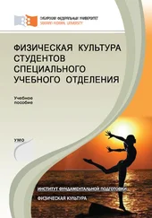 Людмила Гелецкая - Физическая культура студентов специального учебного отделения