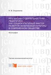 Наталья Скурихина - Рефлексивно-деятельностная педагогика как социокультурный фактор развития физической культуры в современном обществе
