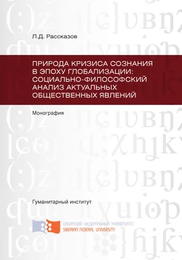 Леонид Рассказов Природа кризиса сознания в эпоху глобализации: социально-философский анализ актуальных общественных явлений