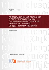 Леонид Рассказов - Природа кризиса сознания в эпоху глобализации - социально-философский анализ актуальных общественных явлений