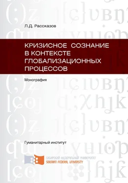 Леонид Рассказов Кризисное сознание в контексте глобализационных процессов обложка книги