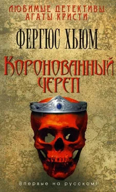 Фергюс Хьюм Коронованный череп обложка книги