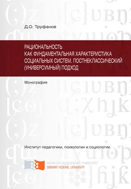 Дмитрий Труфанов Рациональность как фундаментальная характеристика социальных систем. Постнеклассический (универсумный) подход обложка книги