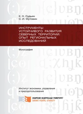 Сергей Мутовин Инструменты устойчивого развития Северных территорий: опыт региональных исследований обложка книги