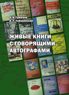 Василий Гришаев Живые книги с говорящими автографами обложка книги