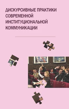 Коллектив авторов Дискурсивные практики современной институциональной коммуникации обложка книги