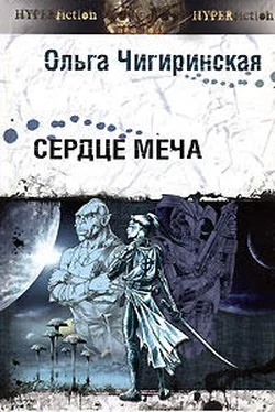 Ольга Чигиринская Сердце меча обложка книги