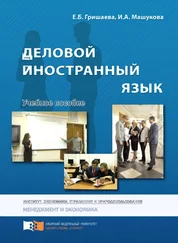 Елена Гришаева - Деловой иностранный язык
