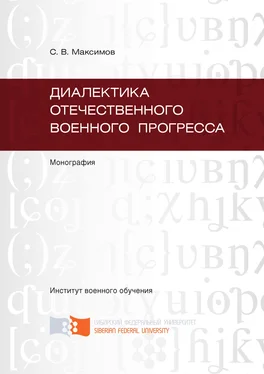 Сергей Максимов Диалектика отечественного военного прогресса обложка книги